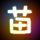 熊出没